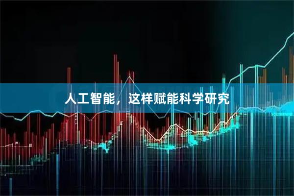 人工智能，这样赋能科学研究