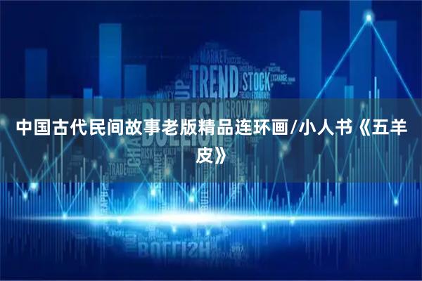 中国古代民间故事老版精品连环画/小人书《五羊皮》