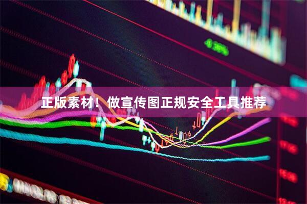 正版素材！做宣传图正规安全工具推荐